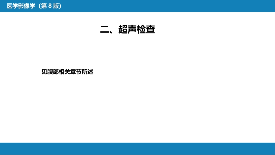 第七章 消化系统与腹膜腔 第四节 急腹症_第14页