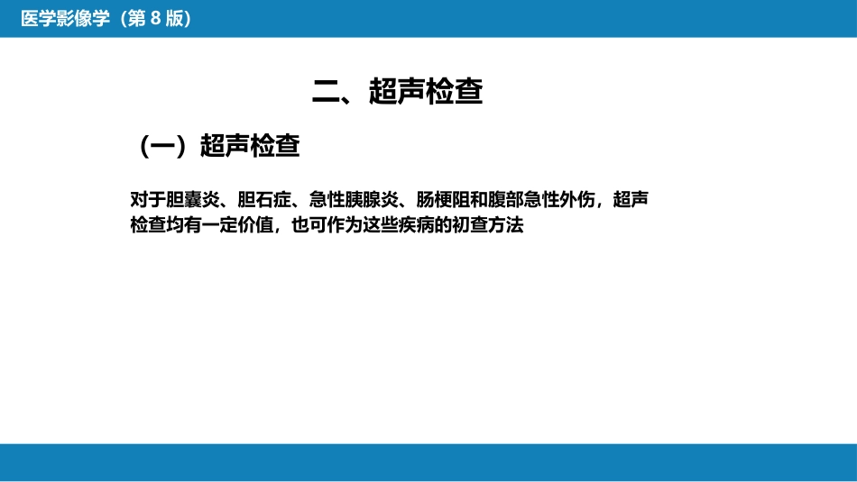 第七章 消化系统与腹膜腔 第四节 急腹症_第8页