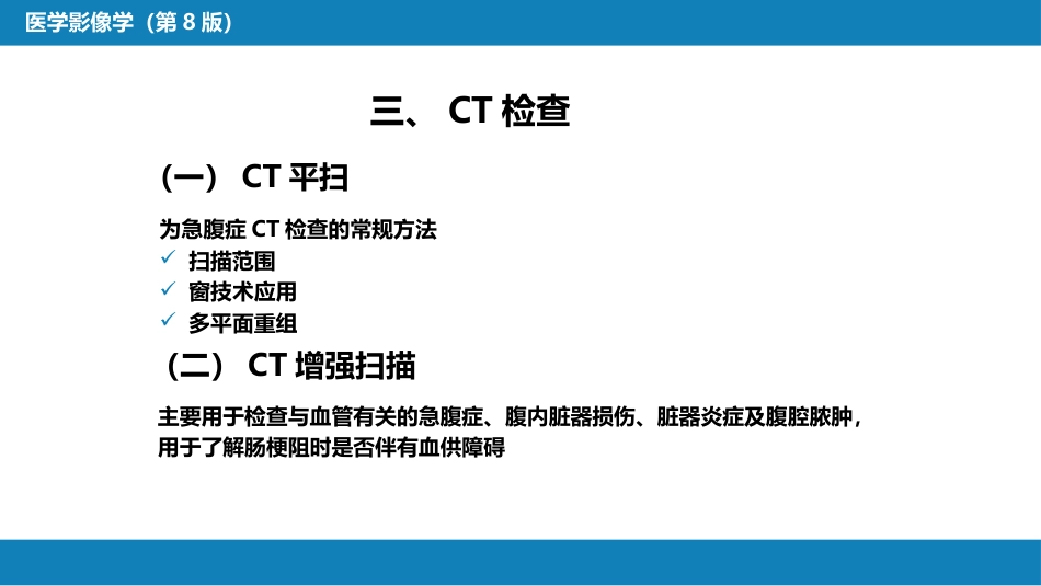 第七章 消化系统与腹膜腔 第四节 急腹症_第9页