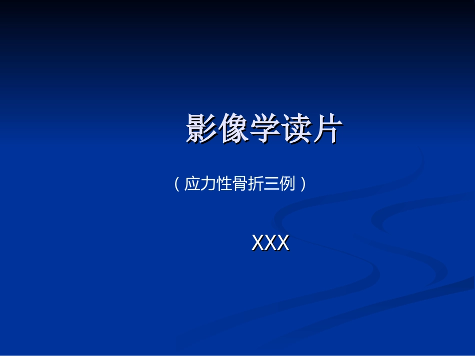 影像学病例读片-应力性骨折_第1页