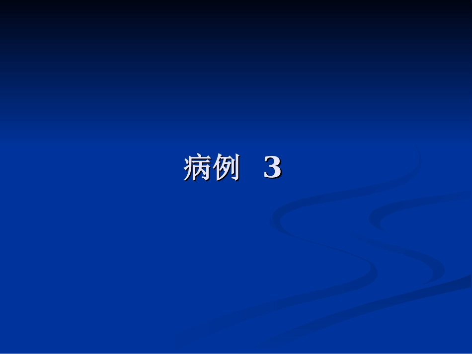 影像学病例读片-应力性骨折_第11页