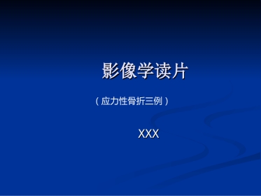 影像学病例读片-应力性骨折