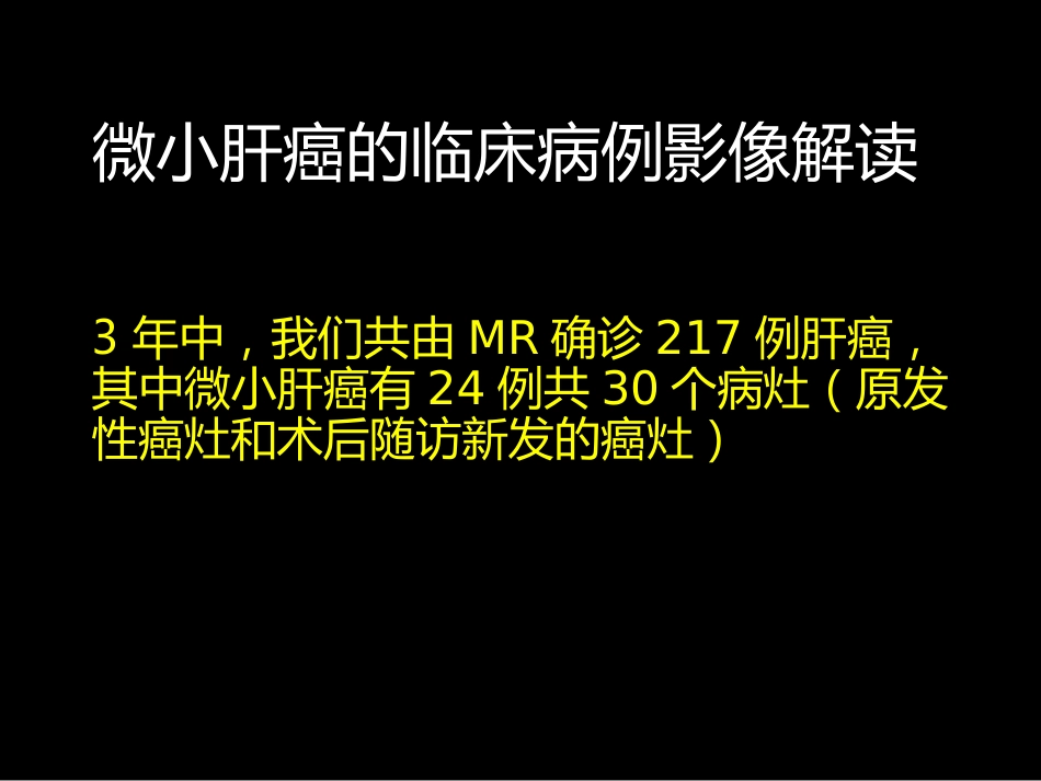 微小肝癌-MR诊断_第10页