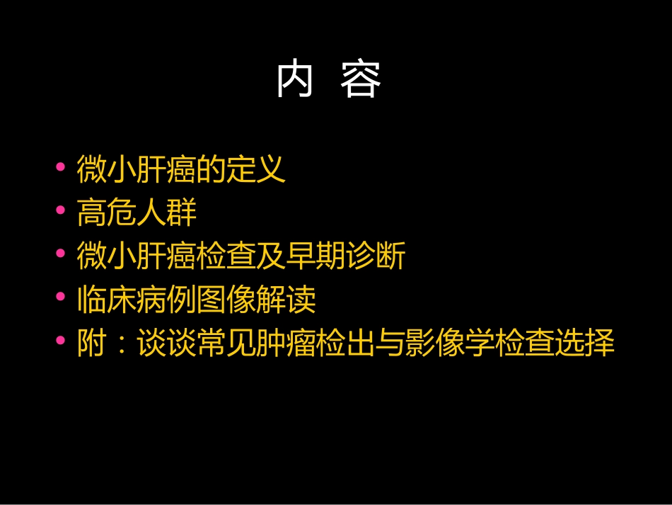 微小肝癌-MR诊断_第2页