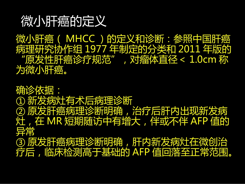 微小肝癌-MR诊断_第3页