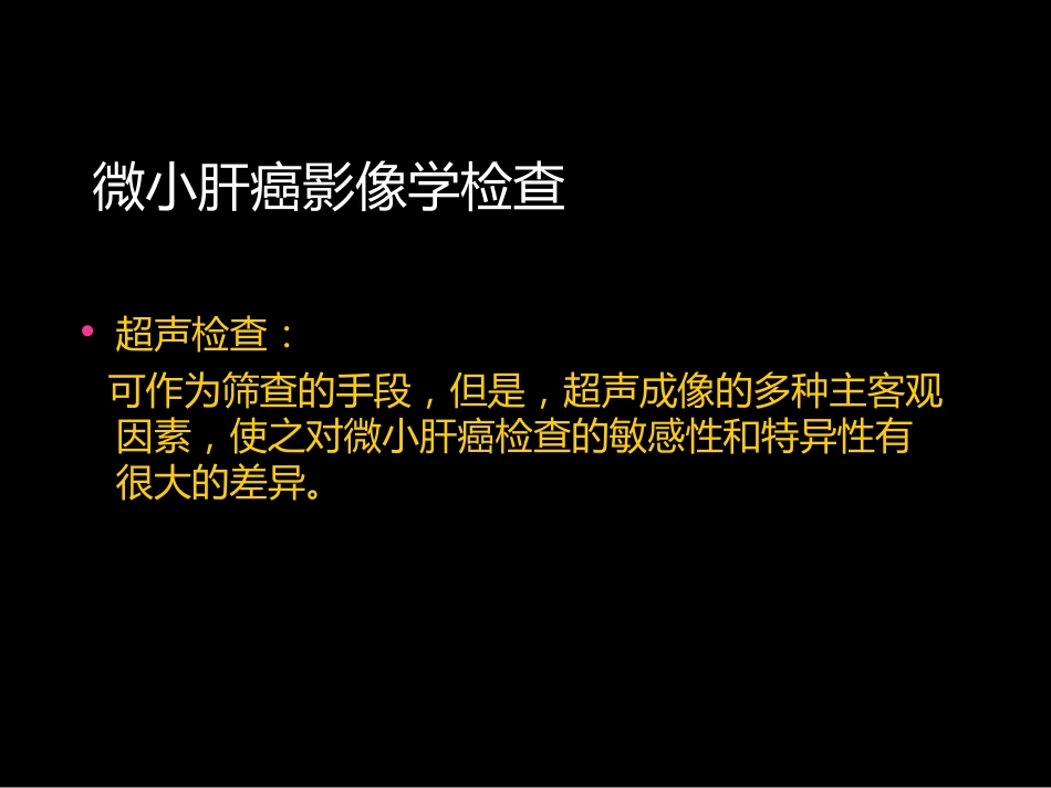 微小肝癌-MR诊断_第6页