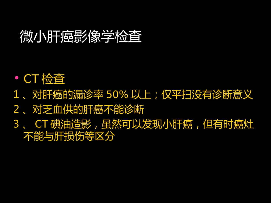 微小肝癌-MR诊断_第7页