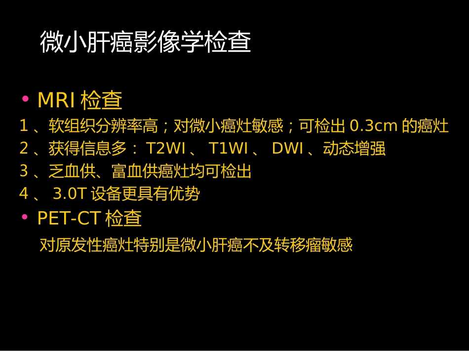 微小肝癌-MR诊断_第9页