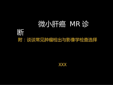 微小肝癌-MR诊断