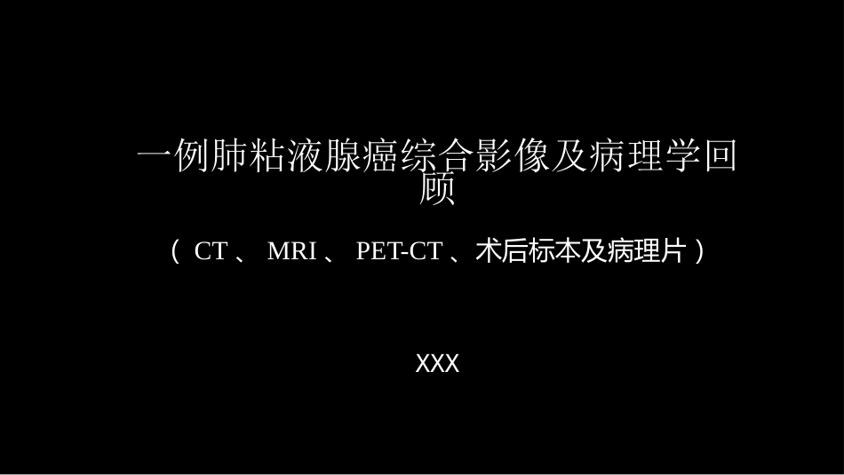 一例肺粘液腺癌综合影像及病理学回顾_第1页