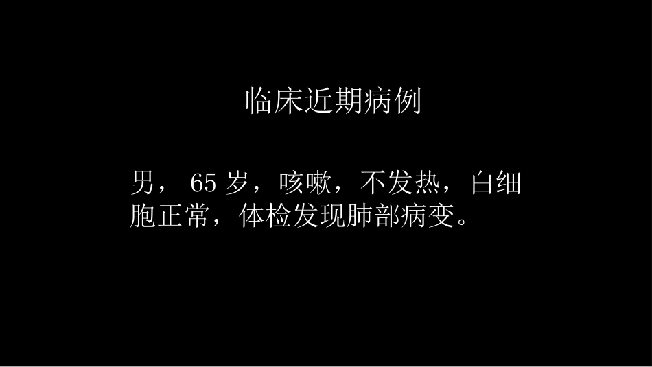 一例肺粘液腺癌综合影像及病理学回顾_第3页