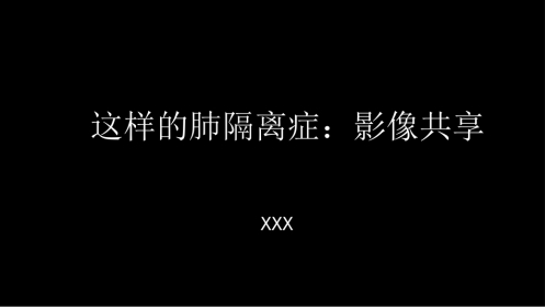 这样的肺隔离症：影像共享