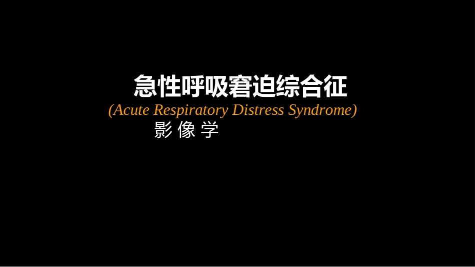急性呼吸窘迫综合征(ARDS)的-影像学表现_第1页