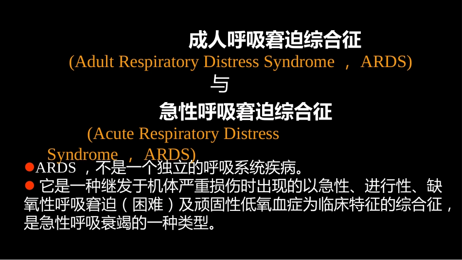 急性呼吸窘迫综合征(ARDS)的-影像学表现_第2页