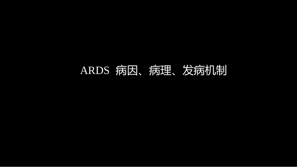 急性呼吸窘迫综合征(ARDS)的-影像学表现_第5页