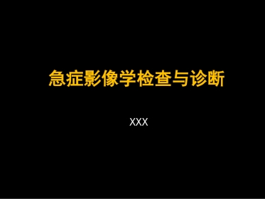 急症影像学诊断