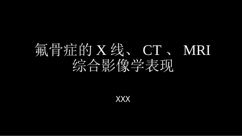 氟骨症的X线CT及MR影像及解读