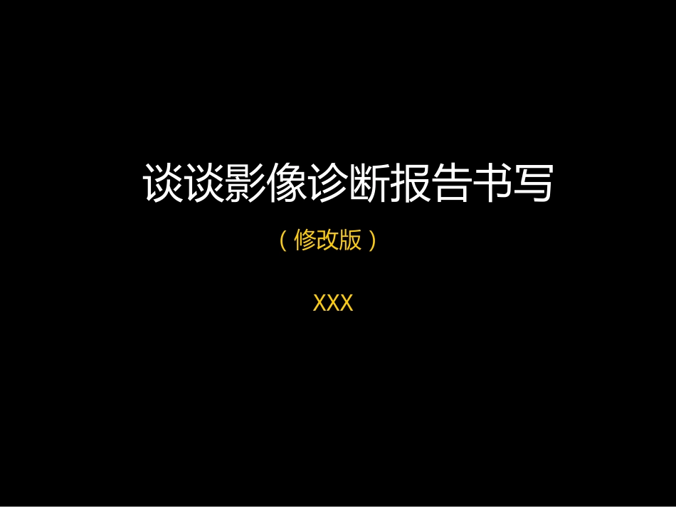 影像报告书写_第1页