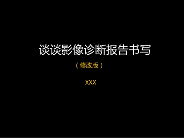 影像报告书写
