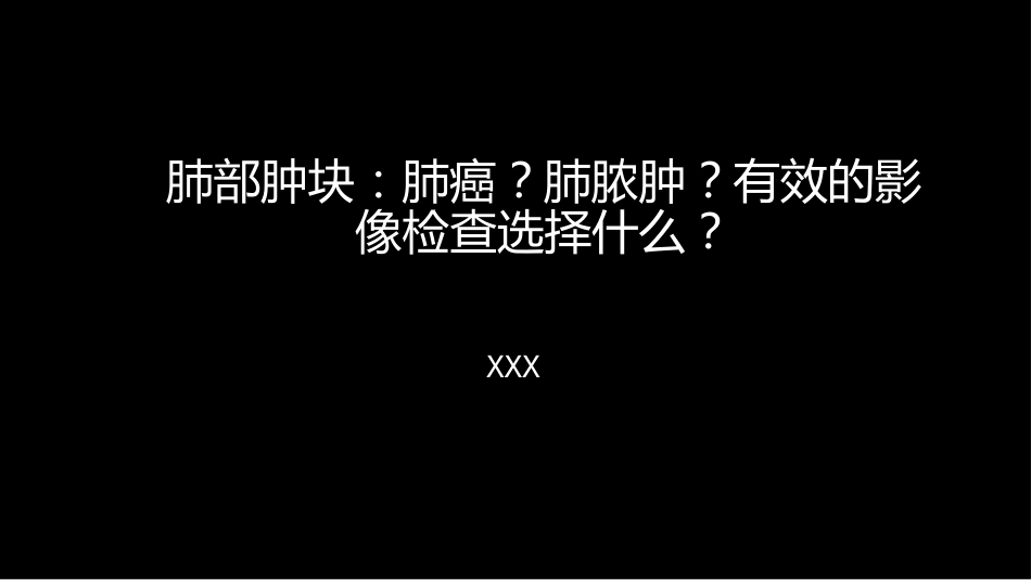 肺部肿块有效的影像检查选择_第1页