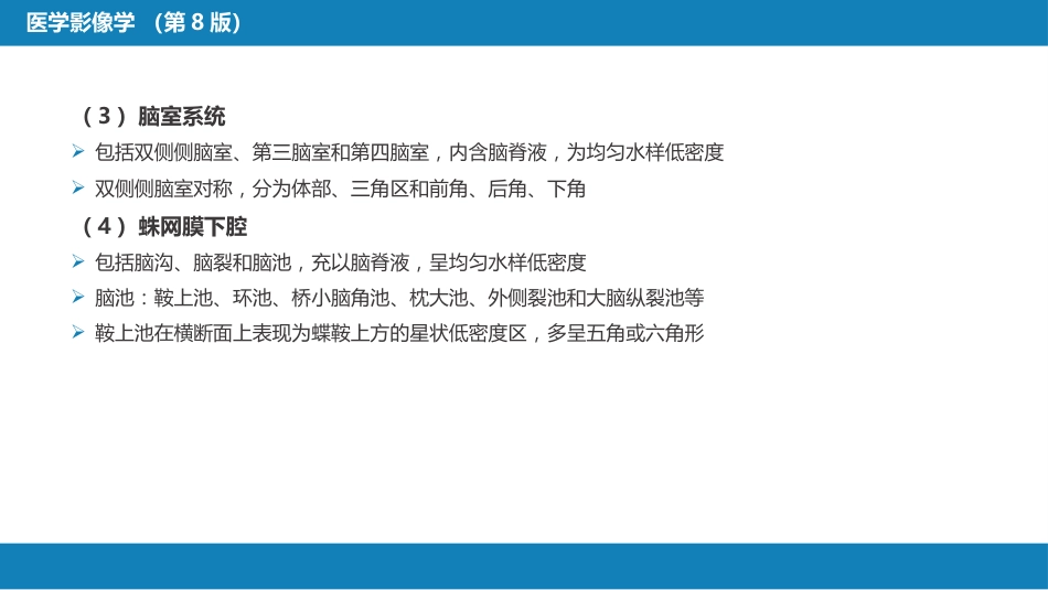 第二章 中枢神经系统 第二节 正常影像表现_第10页