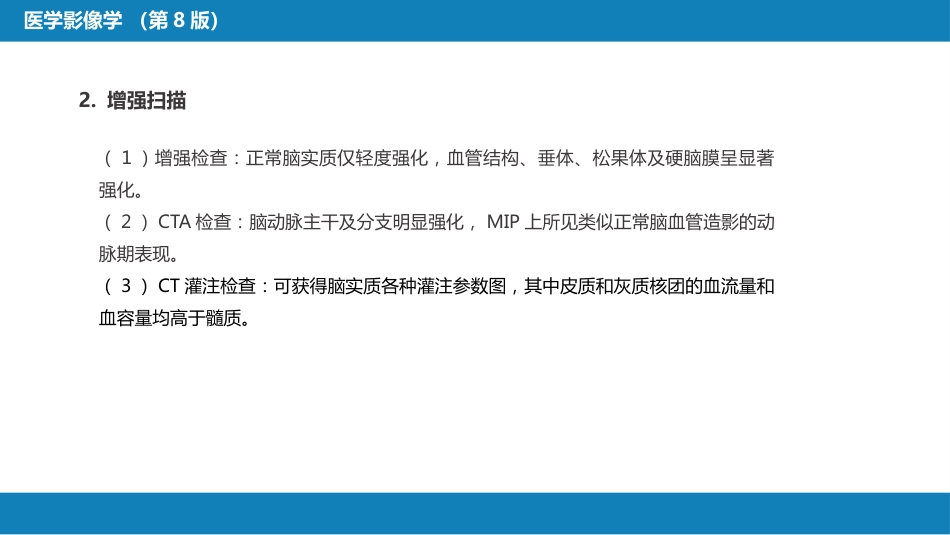 第二章 中枢神经系统 第二节 正常影像表现_第12页