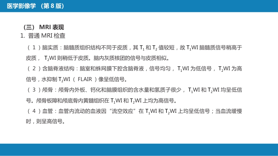 第二章 中枢神经系统 第二节 正常影像表现_第14页