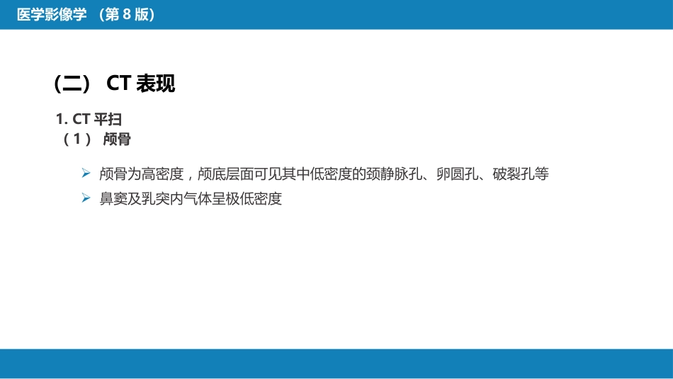 第二章 中枢神经系统 第二节 正常影像表现_第7页