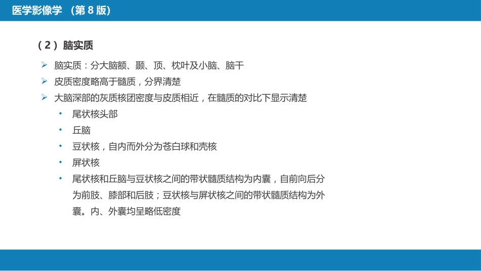 第二章 中枢神经系统 第二节 正常影像表现_第8页