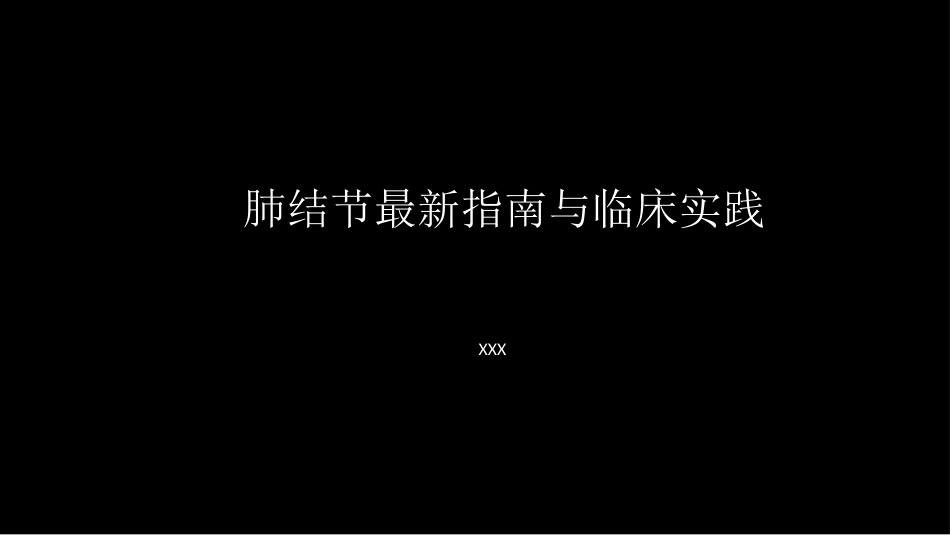 肺结节指南与临床实践_第1页