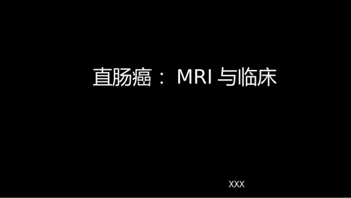 直肠癌：MRI与临床