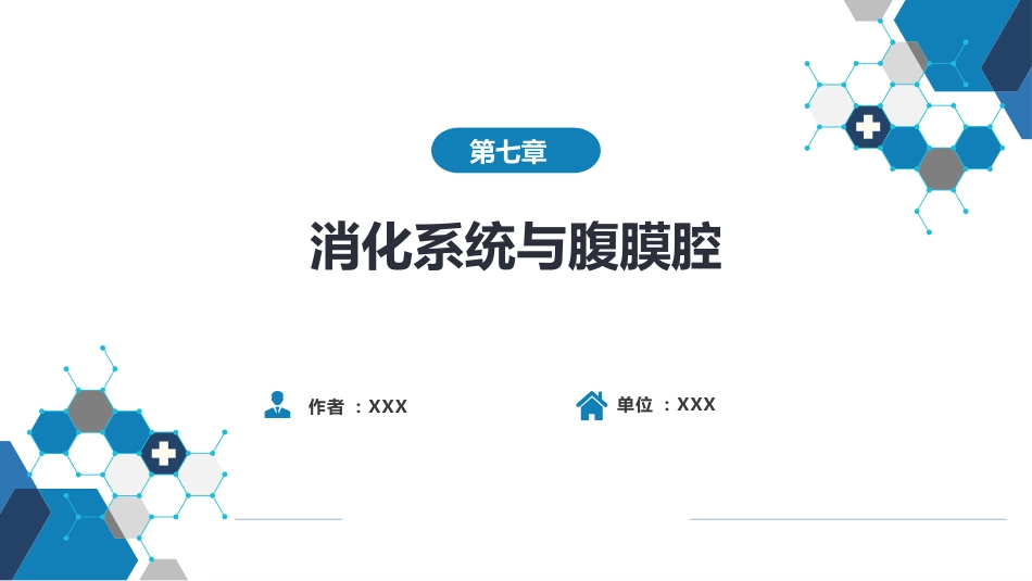 第七章 消化系统与腹膜腔 第一节 食管与胃肠道_第1页