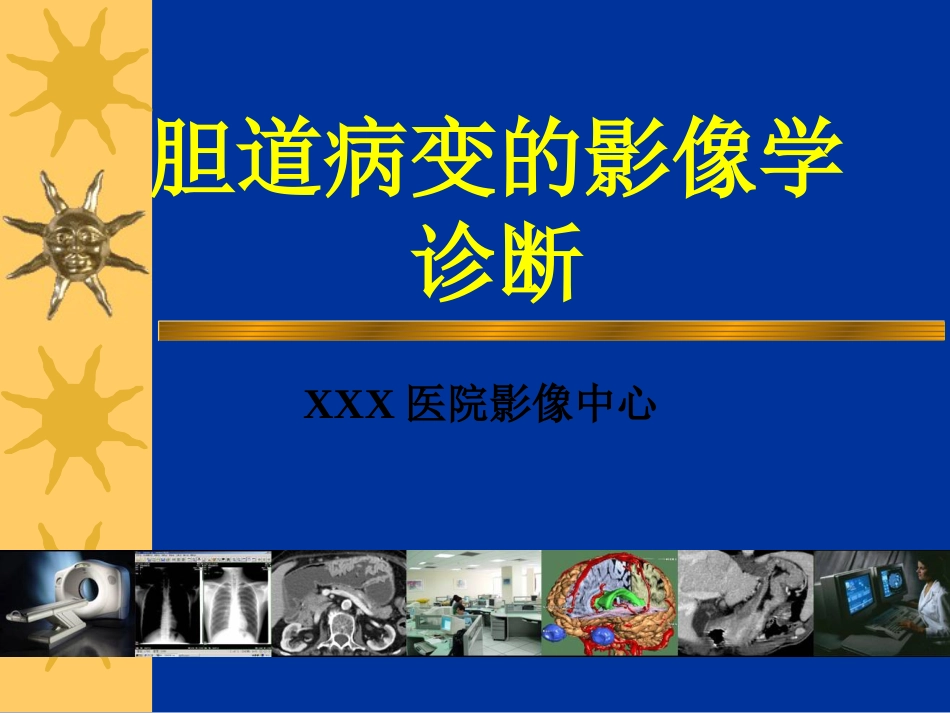 胆道疾病的影像学诊断_第1页