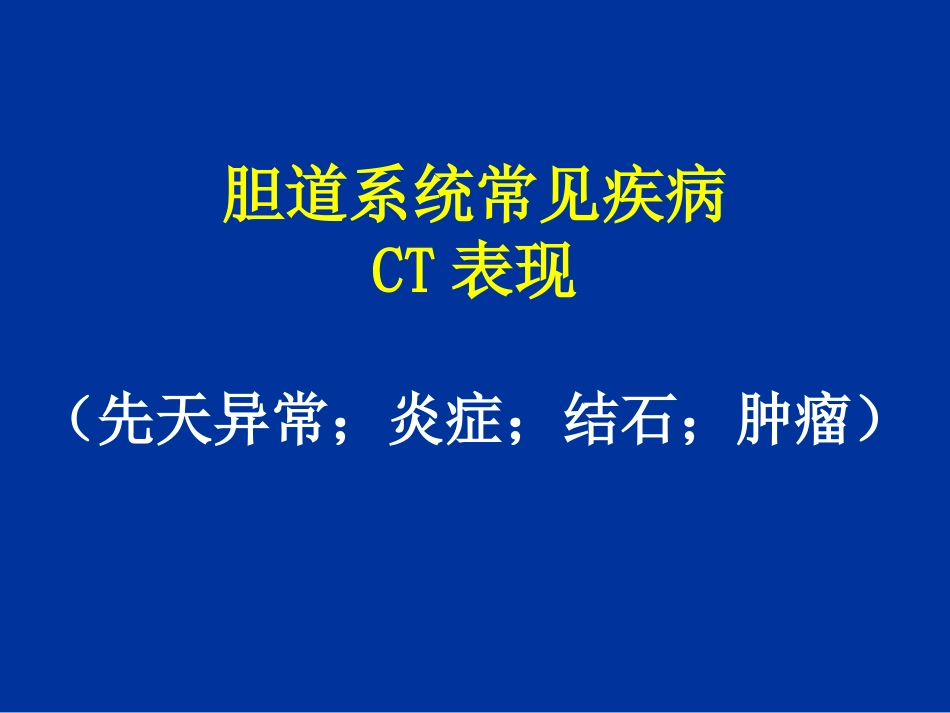 胆道疾病的影像学诊断_第12页