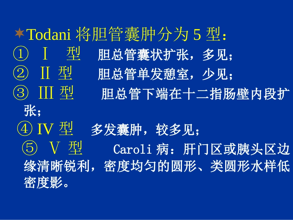 胆道疾病的影像学诊断_第15页