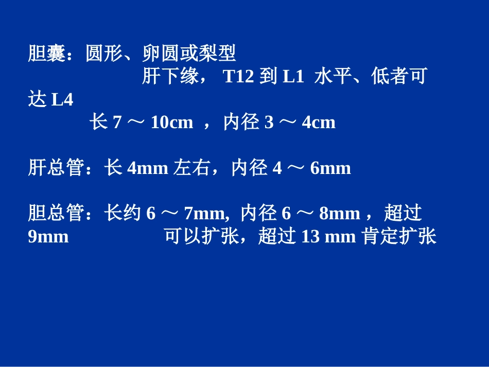 胆道疾病的影像学诊断_第3页