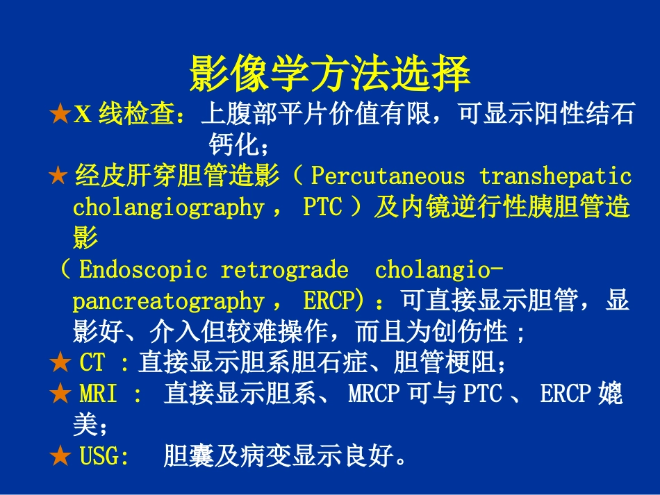 胆道疾病的影像学诊断_第4页