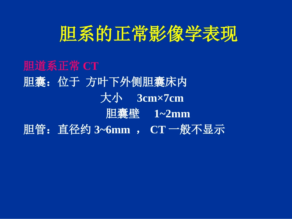 胆道疾病的影像学诊断_第7页