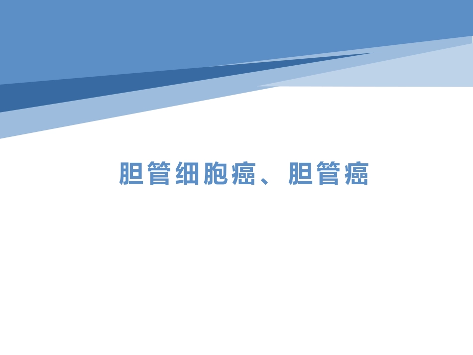 胆管细胞癌胆管癌影像诊断_第1页
