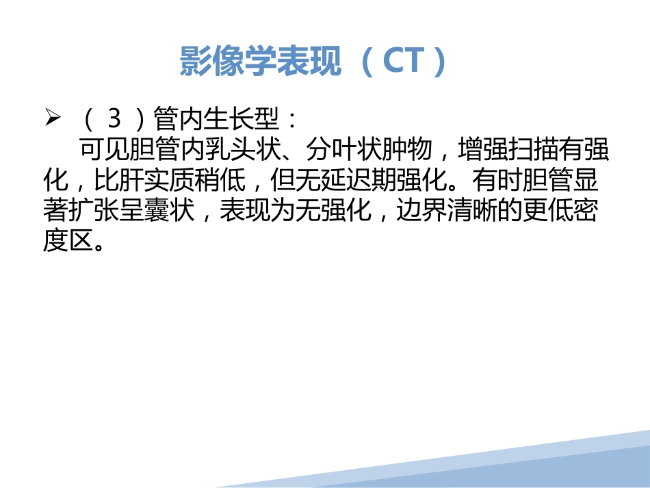 胆管细胞癌胆管癌影像诊断_第11页