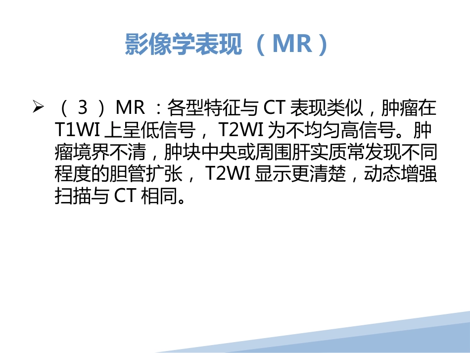 胆管细胞癌胆管癌影像诊断_第13页