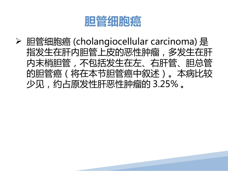 胆管细胞癌胆管癌影像诊断_第2页