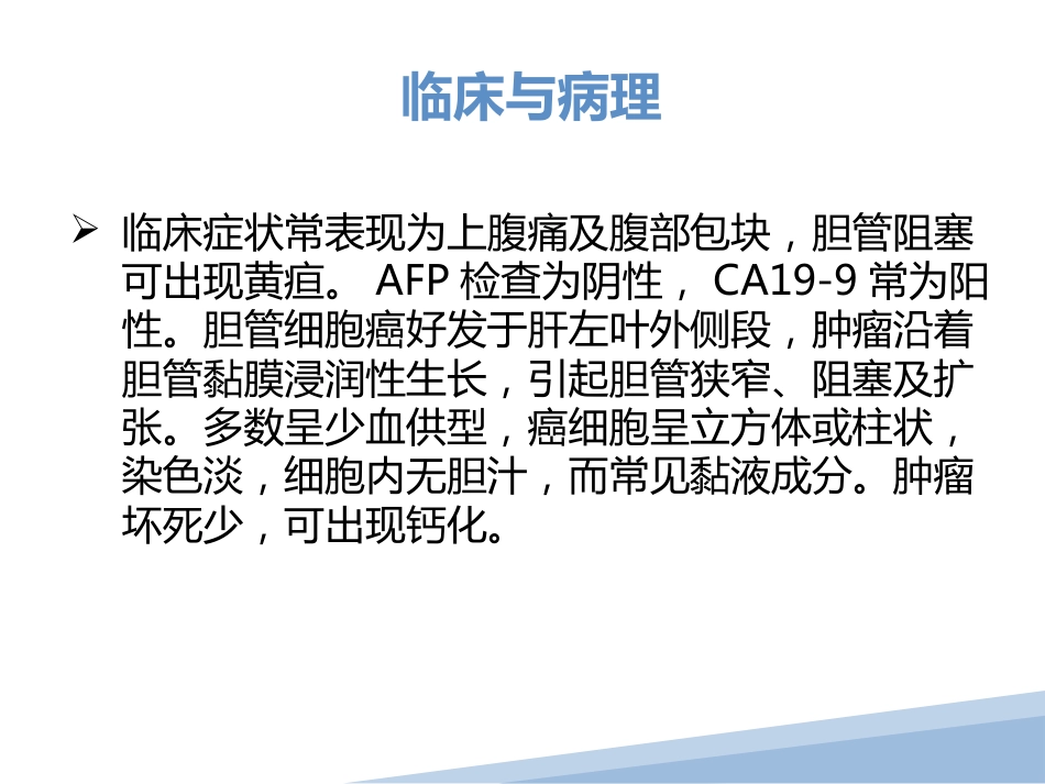 胆管细胞癌胆管癌影像诊断_第3页
