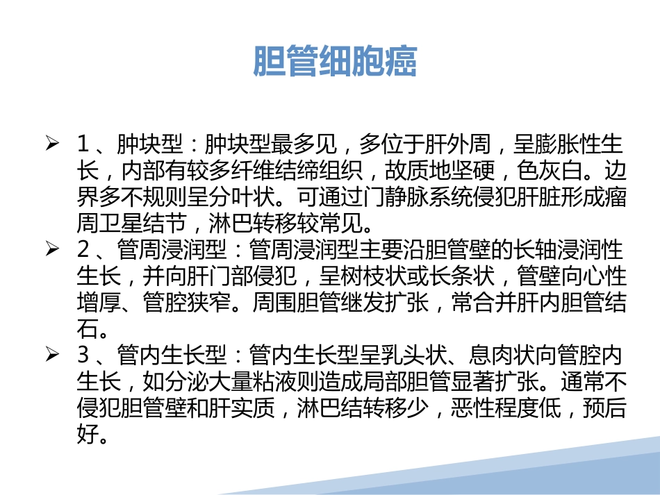 胆管细胞癌胆管癌影像诊断_第5页