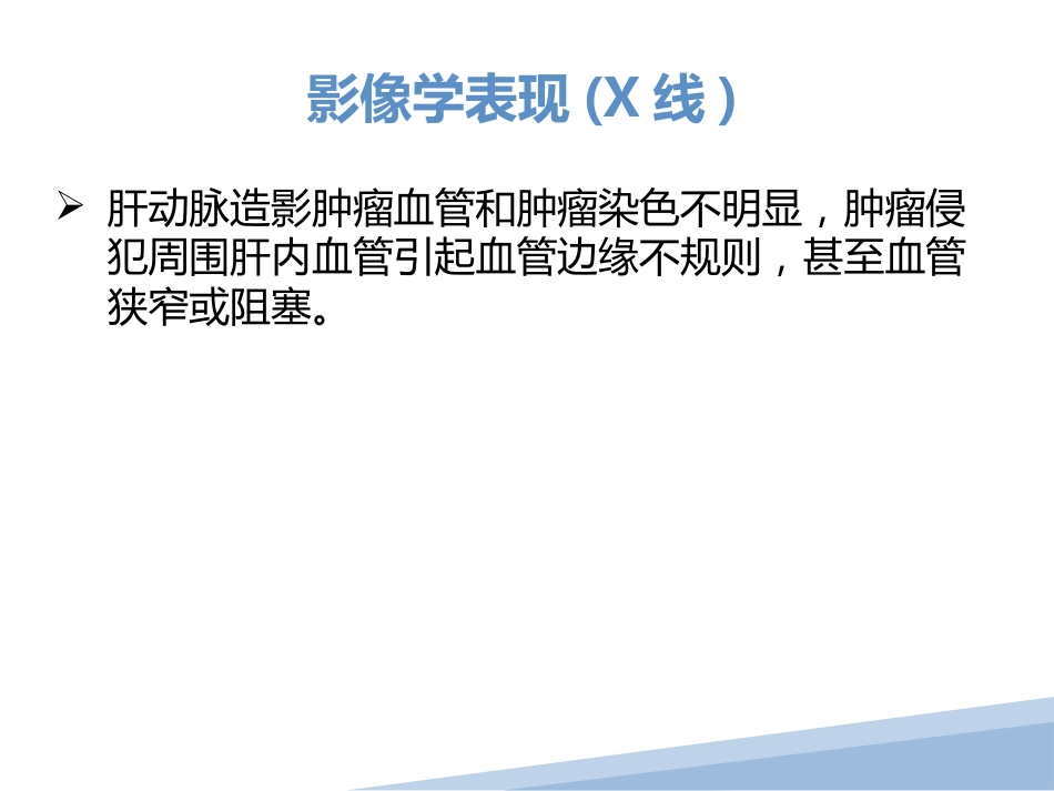 胆管细胞癌胆管癌影像诊断_第6页