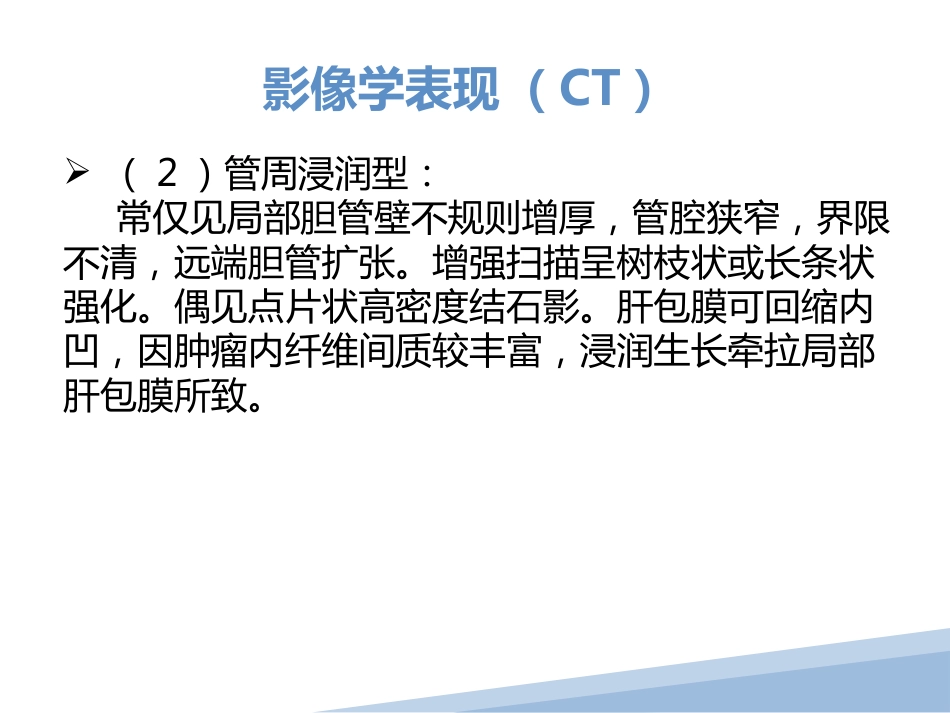 胆管细胞癌胆管癌影像诊断_第9页