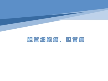 胆管细胞癌胆管癌影像诊断