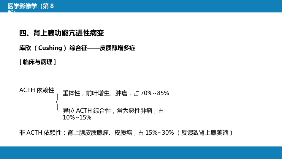 第八章 泌尿生殖系统与腹膜后间隙 第二节 肾上腺_第11页