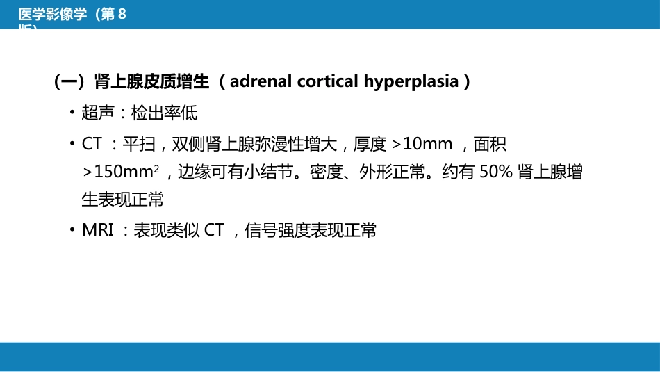 第八章 泌尿生殖系统与腹膜后间隙 第二节 肾上腺_第12页