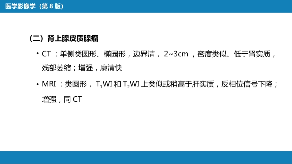 第八章 泌尿生殖系统与腹膜后间隙 第二节 肾上腺_第14页